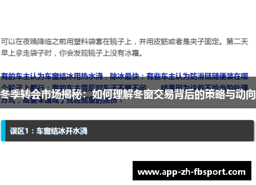 冬季转会市场揭秘：如何理解冬窗交易背后的策略与动向