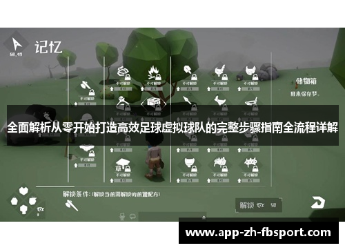 全面解析从零开始打造高效足球虚拟球队的完整步骤指南全流程详解