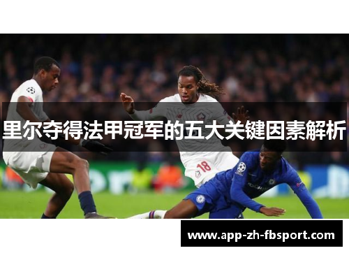 里尔夺得法甲冠军的五大关键因素解析