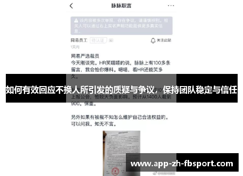 如何有效回应不换人所引发的质疑与争议，保持团队稳定与信任