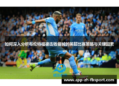 如何深入分析布伦特福德击败曼城的英超比赛策略与关键因素