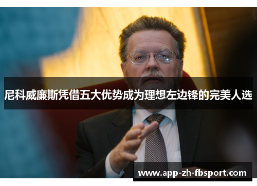 尼科威廉斯凭借五大优势成为理想左边锋的完美人选