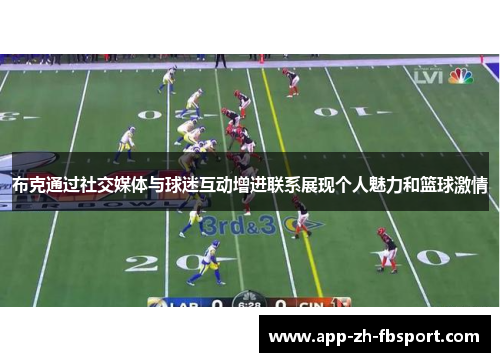 布克通过社交媒体与球迷互动增进联系展现个人魅力和篮球激情