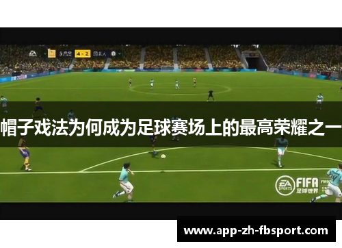帽子戏法为何成为足球赛场上的最高荣耀之一 帽子戏法为何成为足球赛场上的最高荣耀之一