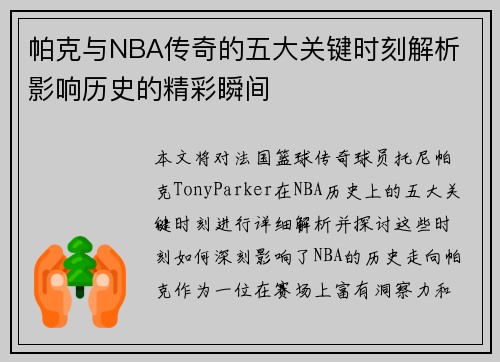 帕克与NBA传奇的五大关键时刻解析 影响历史的精彩瞬间