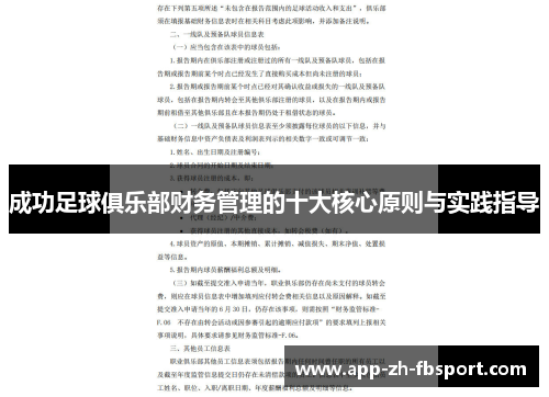 成功足球俱乐部财务管理的十大核心原则与实践指导