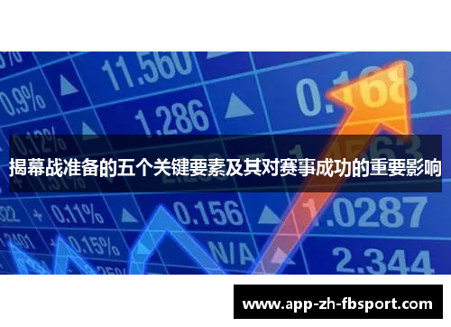 揭幕战准备的五个关键要素及其对赛事成功的重要影响