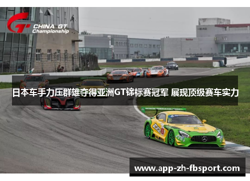 日本车手力压群雄夺得亚洲GT锦标赛冠军 展现顶级赛车实力