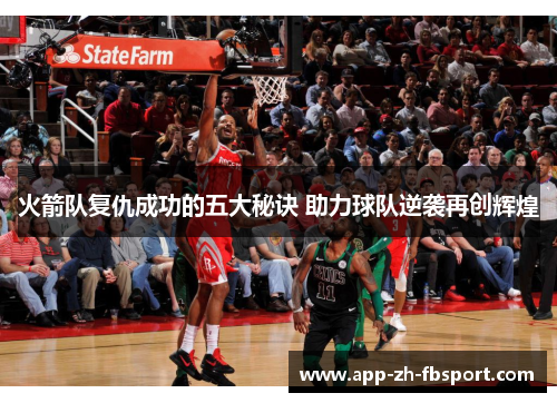 火箭队复仇成功的五大秘诀 助力球队逆袭再创辉煌