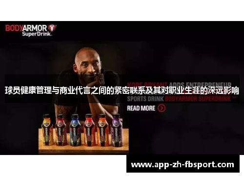 球员健康管理与商业代言之间的紧密联系及其对职业生涯的深远影响
