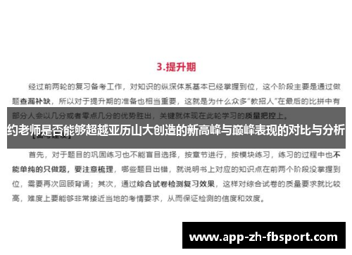 约老师是否能够超越亚历山大创造的新高峰与巅峰表现的对比与分析
