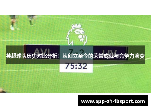 英超球队历史对比分析：从创立至今的荣誉成就与竞争力演变