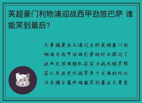 英超豪门利物浦迎战西甲劲旅巴萨 谁能笑到最后？