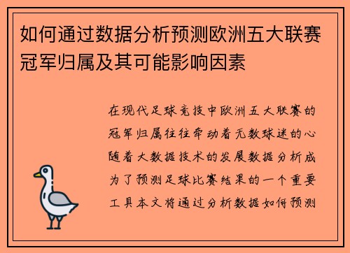 如何通过数据分析预测欧洲五大联赛冠军归属及其可能影响因素