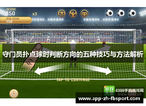 守门员扑点球时判断方向的五种技巧与方法解析