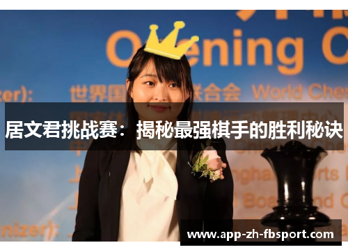 居文君挑战赛：揭秘最强棋手的胜利秘诀