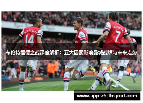 布伦特福德之战深度解析：五大因素影响曼城战绩与未来走势