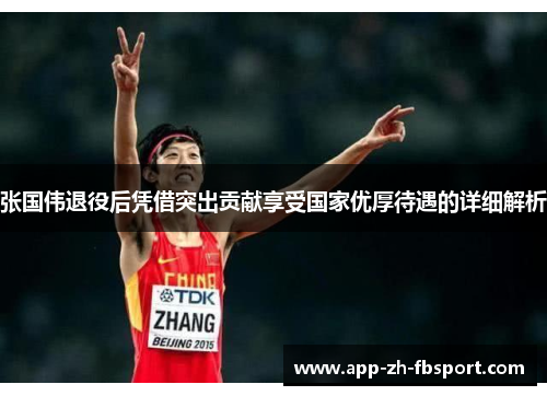 张国伟退役后凭借突出贡献享受国家优厚待遇的详细解析