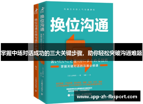 掌握中场对话成功的三大关键步骤，助你轻松突破沟通难题