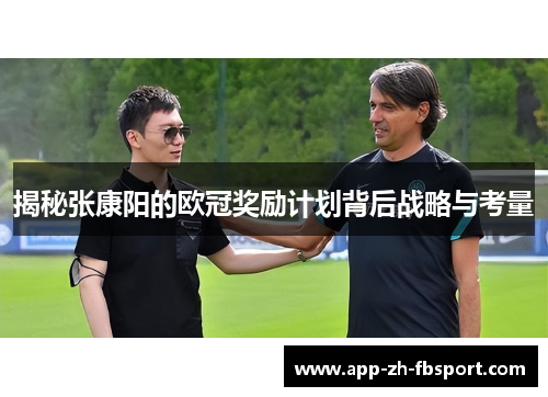揭秘张康阳的欧冠奖励计划背后战略与考量