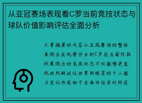 从亚冠赛场表现看C罗当前竞技状态与球队价值影响评估全面分析