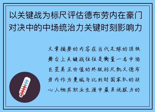 以关键战为标尺评估德布劳内在豪门对决中的中场统治力关键时刻影响力