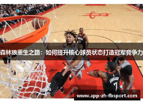 森林狼重生之路：如何提升核心球员状态打造冠军竞争力