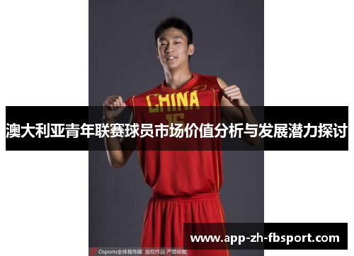 澳大利亚青年联赛球员市场价值分析与发展潜力探讨 澳大利亚青年联赛球员市场价值分析与发展潜力探讨