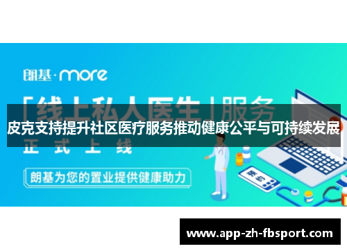 皮克支持提升社区医疗服务推动健康公平与可持续发展