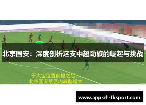 北京国安:深度剖析这支中超劲旅的崛起与挑战 北京国安:深度剖析这支中超劲旅的崛起与挑战