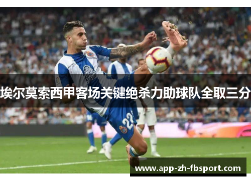 埃尔莫索西甲客场关键绝杀力助球队全取三分 埃尔莫索西甲客场关键绝杀力助球队全取三分