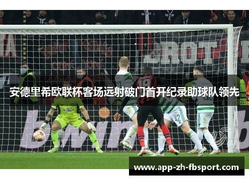 安德里希欧联杯客场远射破门首开纪录助球队领先