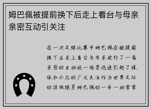 姆巴佩被提前换下后走上看台与母亲亲密互动引关注 姆巴佩被提前换下后走上看台与母亲亲密互动引关注