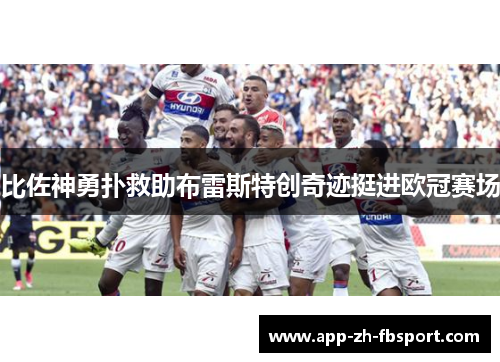 比佐神勇扑救助布雷斯特创奇迹挺进欧冠赛场