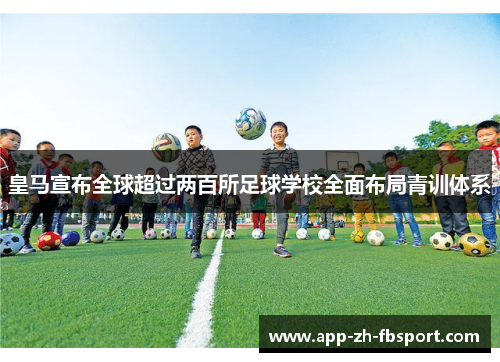 皇马宣布全球超过两百所足球学校全面布局青训体系