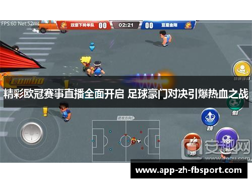 精彩欧冠赛事直播全面开启 足球豪门对决引爆热血之战