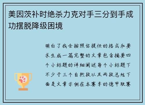 美因茨补时绝杀力克对手三分到手成功摆脱降级困境