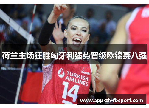 荷兰主场狂胜匈牙利强势晋级欧锦赛八强