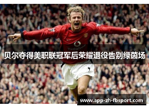 贝尔夺得美职联冠军后荣耀退役告别绿茵场