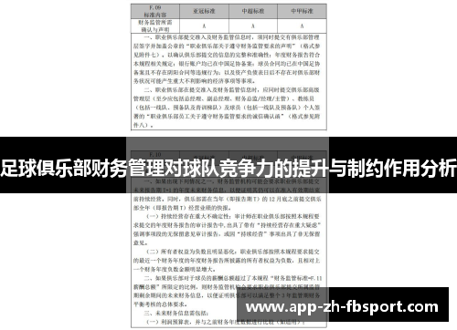 足球俱乐部财务管理对球队竞争力的提升与制约作用分析