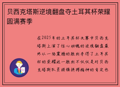 贝西克塔斯逆境翻盘夺土耳其杯荣耀圆满赛季