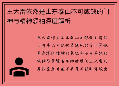 王大雷依然是山东泰山不可或缺的门神与精神领袖深度解析