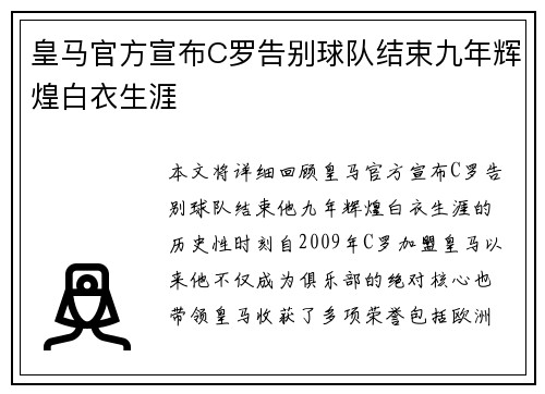 皇马官方宣布C罗告别球队结束九年辉煌白衣生涯