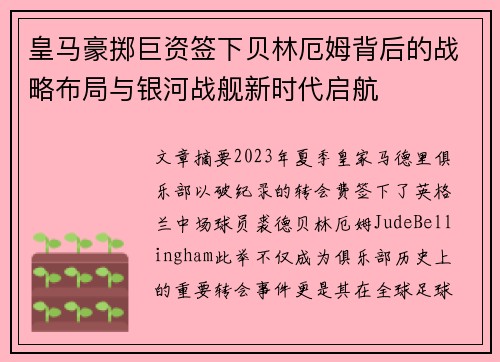 皇马豪掷巨资签下贝林厄姆背后的战略布局与银河战舰新时代启航