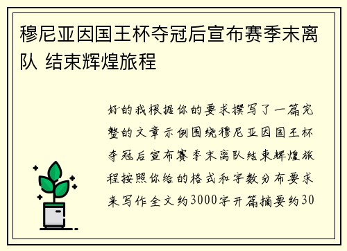 穆尼亚因国王杯夺冠后宣布赛季末离队 结束辉煌旅程