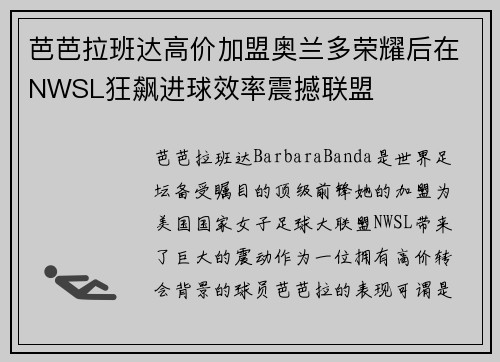 芭芭拉班达高价加盟奥兰多荣耀后在NWSL狂飙进球效率震撼联盟