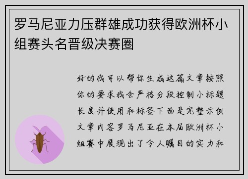 罗马尼亚力压群雄成功获得欧洲杯小组赛头名晋级决赛圈