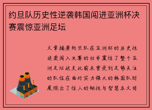 约旦队历史性逆袭韩国闯进亚洲杯决赛震惊亚洲足坛