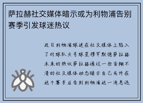 萨拉赫社交媒体暗示或为利物浦告别赛季引发球迷热议