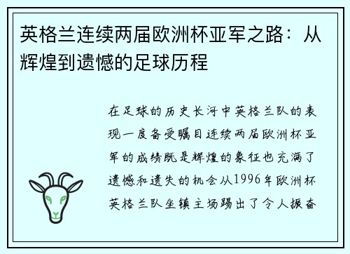 英格兰连续两届欧洲杯亚军之路：从辉煌到遗憾的足球历程